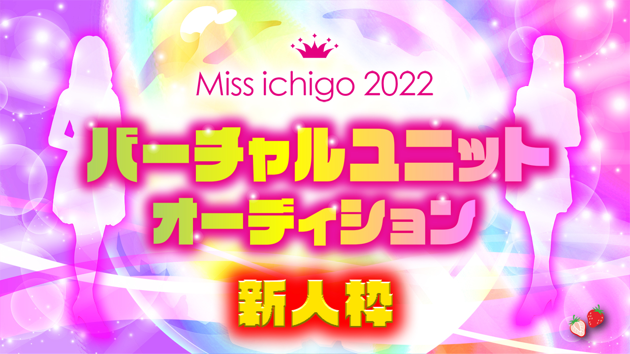 ミスいちご 2022 バーチャルユニットオーディション【新人枠】