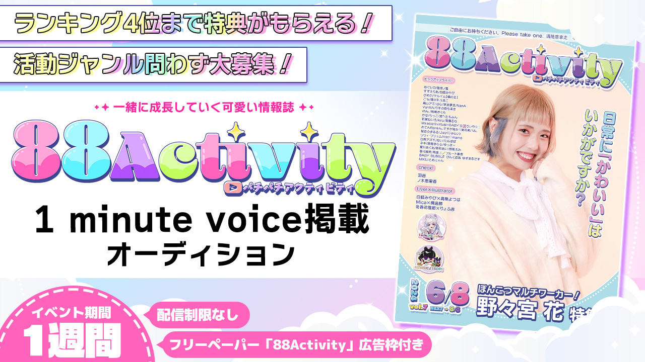 88Activity「1 minute voice」掲載オーディション!vol.2