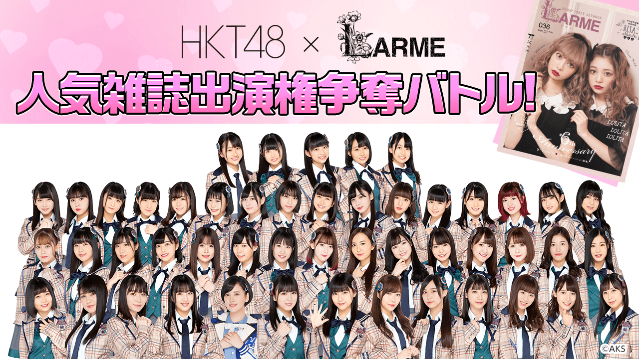 HKT48 ×『LARME』 人気雑誌出演権争奪バトル!