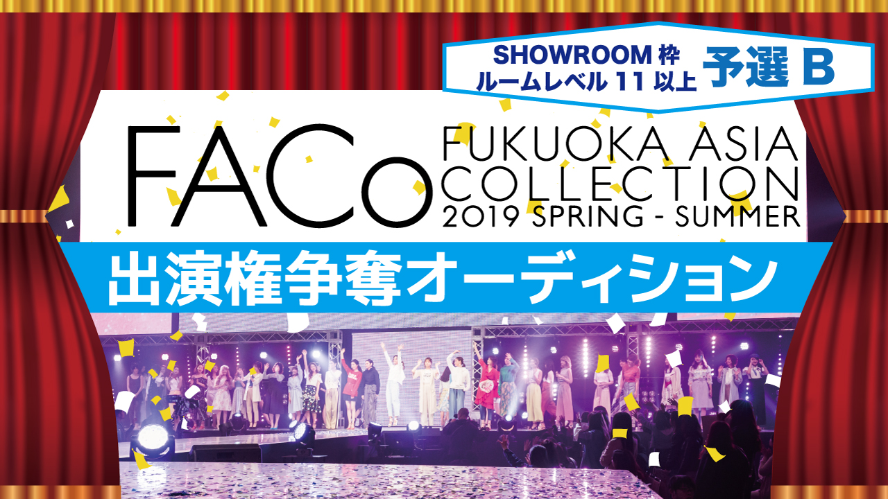 【SR枠 予選B】福岡アジアコレクション×SHOWROOM出演権オーディション☆