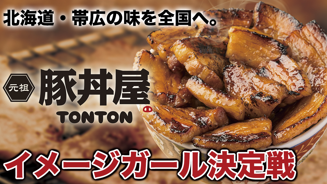 北海道・帯広の味を全国へ。『元祖 豚丼屋 TONTON』2代目イメージガール決定戦
