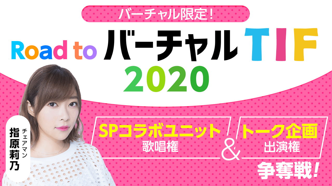 Road to バーチャルTIF 2020