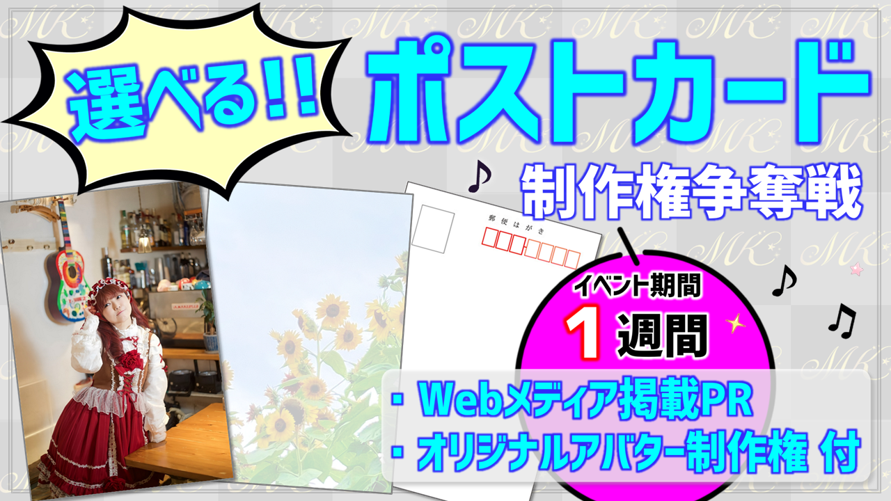 選べる!!ポストカード制作権争奪戦【Webメディア掲載PR付き】