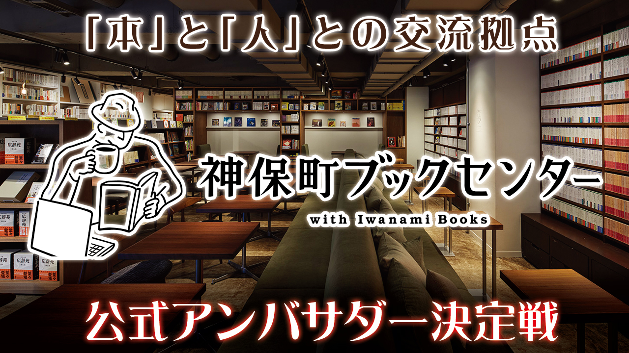 “本のまち“神保町の新名所『神保町ブックセンター』公式アンバサダー決定戦