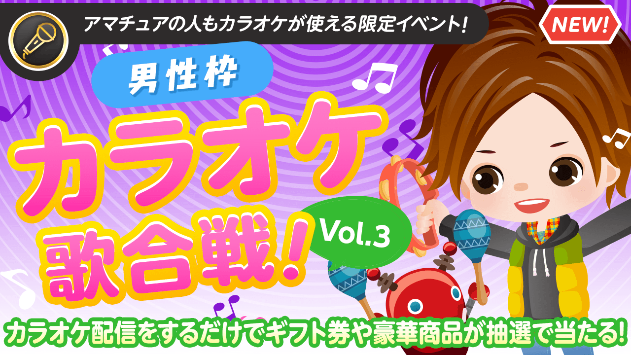 【男性枠】SHOWROOMカラオケ歌合戦Vol.3！歌って豪華商品を当てよう！