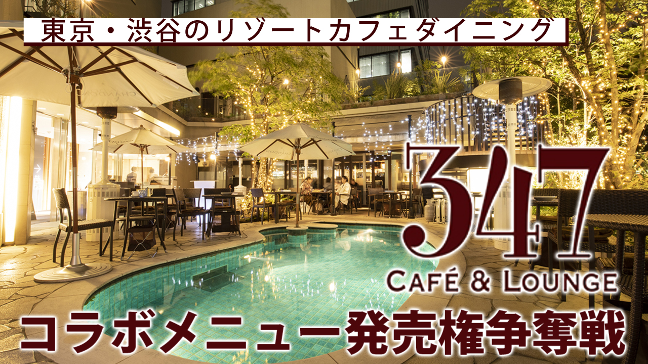 渋谷『347 CAFE & LOUNGE』オリジナルコラボメニュー発売権争奪戦