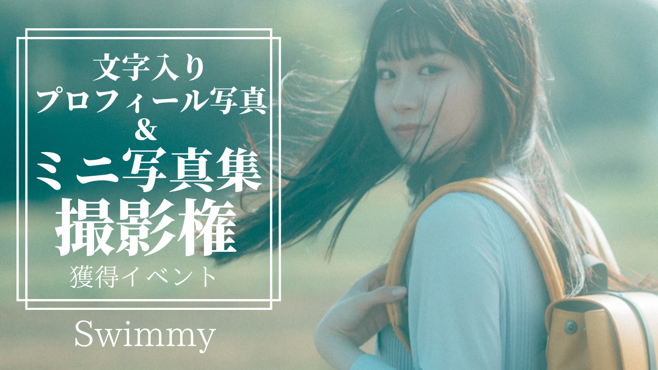 写真作家Swimmyの文字入りプロフィール写真撮影権&ミニ写真集プレゼントイベント!