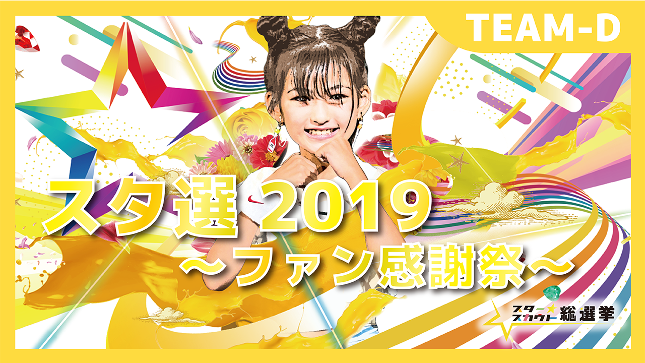 スタースカウト総選挙2019 ~ファン感謝祭~ TEAM-D
