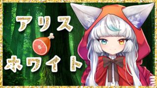 【ありがとう！】アリス・ホワイト