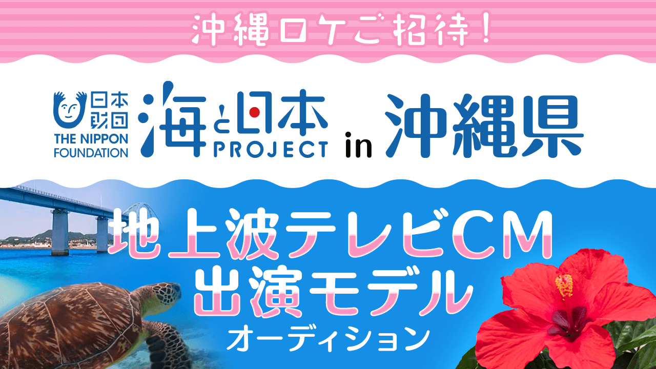 日本財団「海と日本プロジェクト2022in沖縄県」地上波テレビCM出演モデル