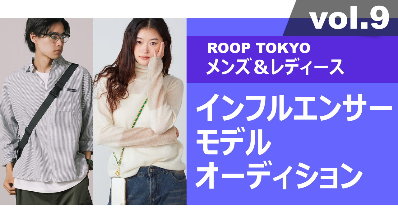ROOP TOKYOメンズ＆レディースインフルエンサーモデルオーディションvol.9