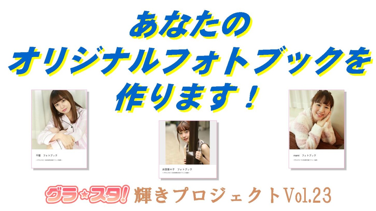 あなたのオリジナルフォトブックを作ります！