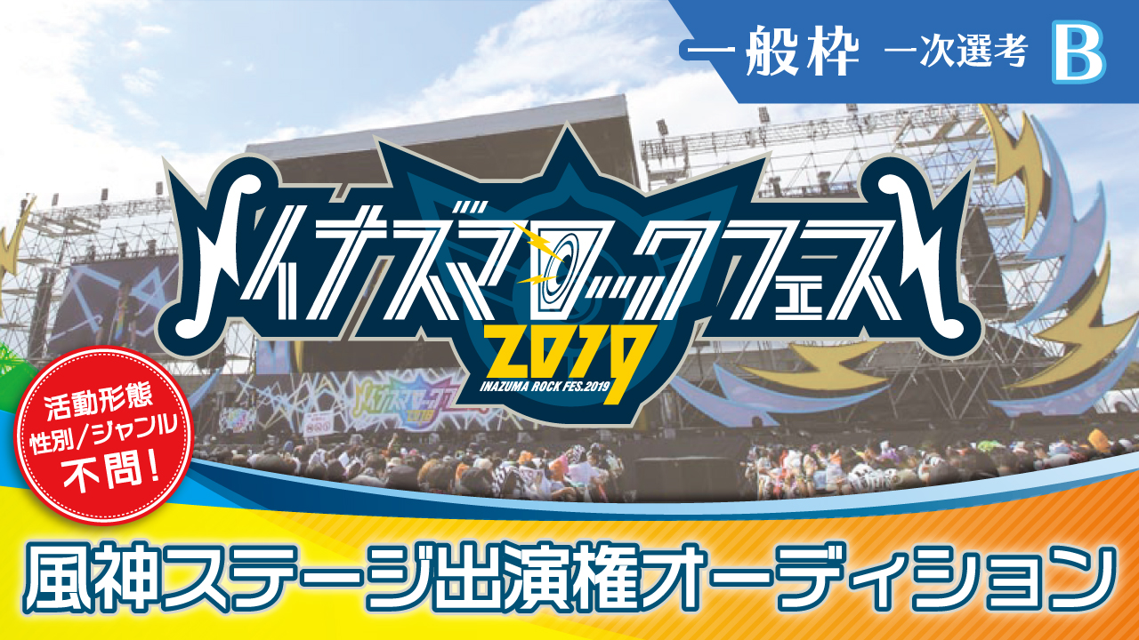 【一般枠一次選考B】イナズマロック フェス 2019☆風神ステージ出演権オーディション