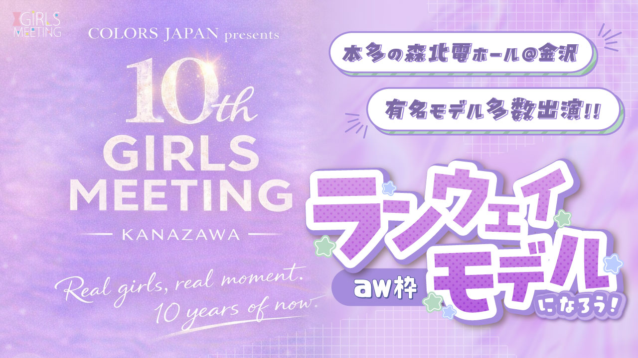 【aw枠】GIRLS MEETING KANAZAWA 出演オーディション