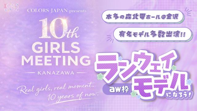 【aw枠】GIRLS MEETING KANAZAWA 出演オーディション
