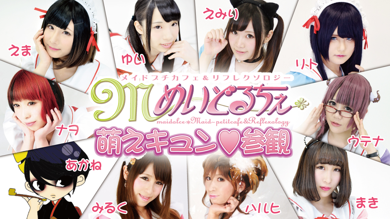 大阪『めいどるちぇ』萌えキュン♡参観