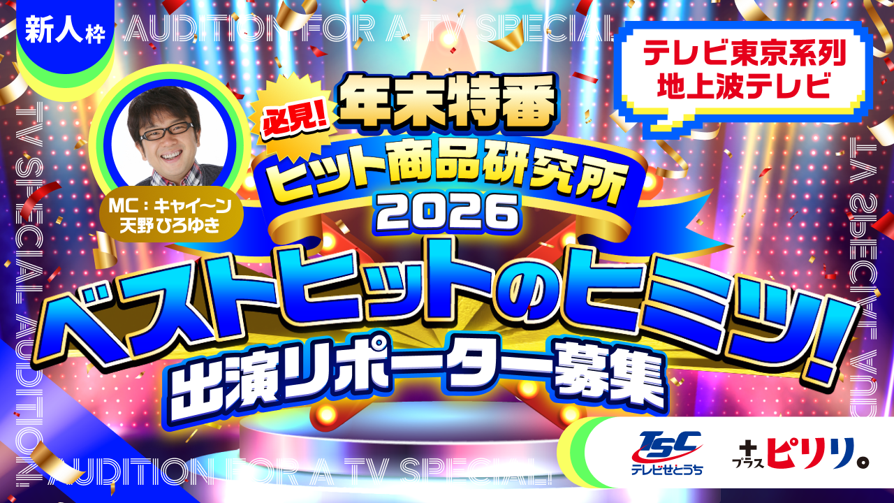 【新人枠】年末特番『必見！ヒット商品研究所～2026 ベストヒットのヒミツ！～』 出演！