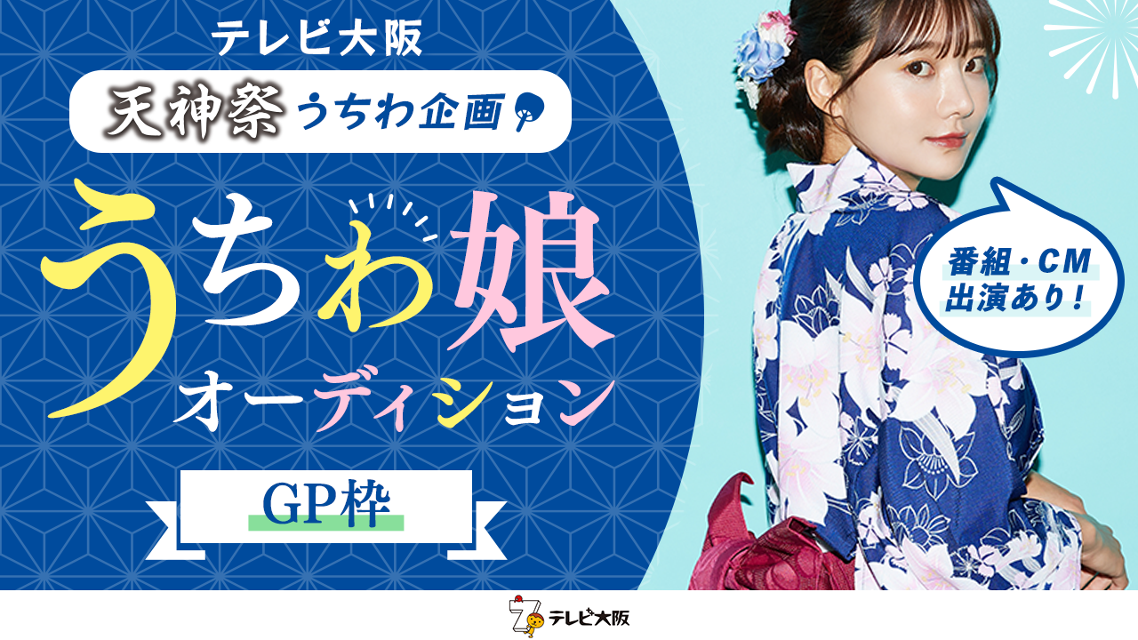 【GP枠】番組・CM出演有!「テレビ大阪うちわ企画うちわ娘2025」オーディション