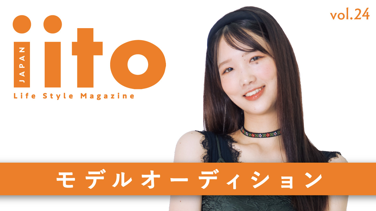 iitoJAPAN モデルオーディション vol.24