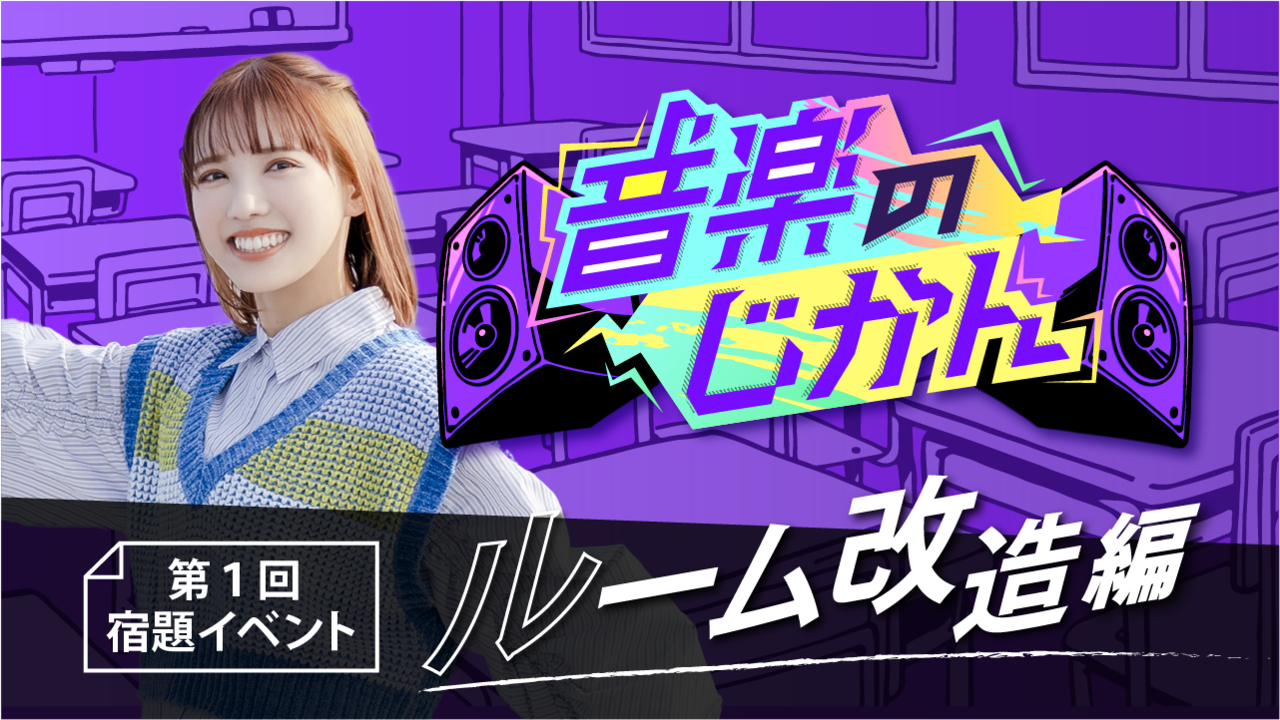 【KVS所属者限定】音楽のじかん 第1回宿題イベント ルーム改造編