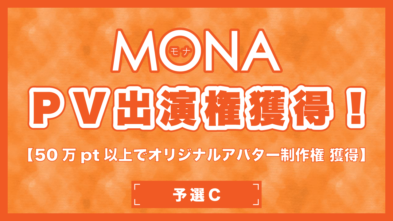 【予選C】MONAPV出演権獲得イベント
