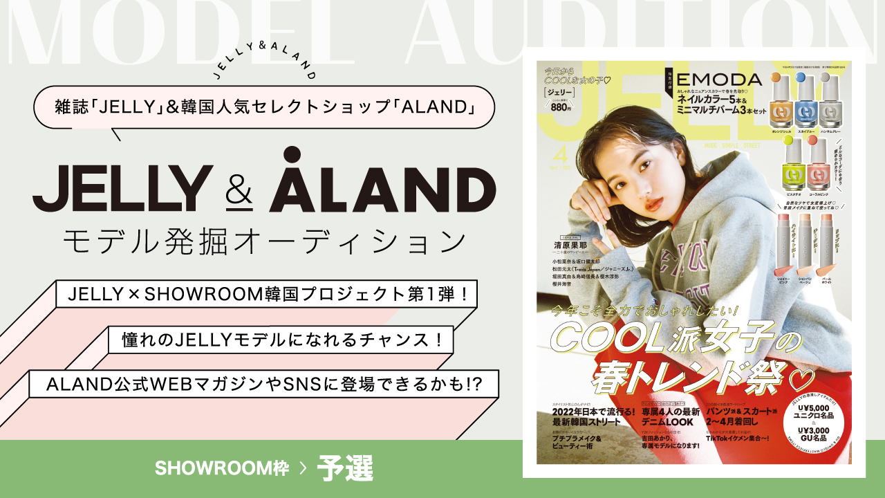【SR枠予選】韓国プロジェクト第1弾!JELLY×ALANDモデルオーディション