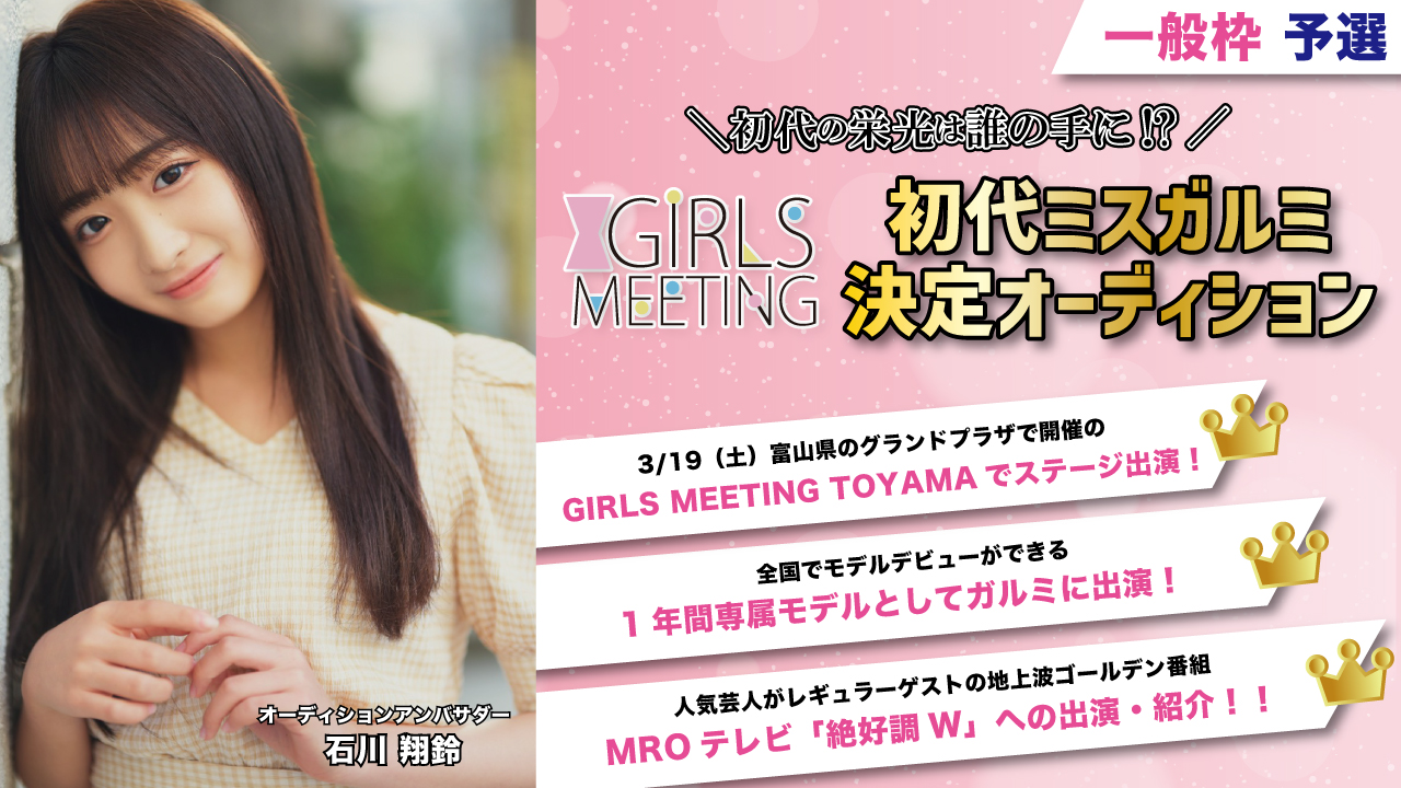 【一般枠 予選】初代ミスガルミ決定オーディション