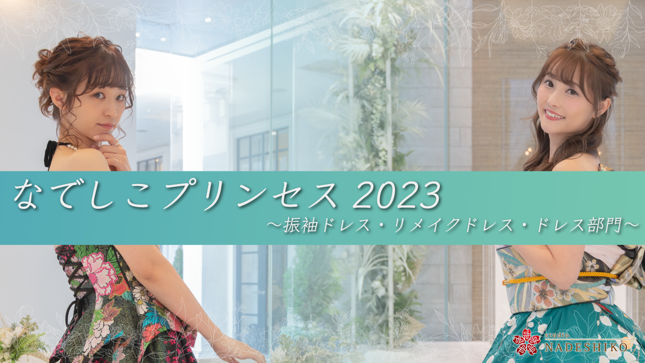 なでしこプリンセス2023 ~振袖ドレス・リメイクドレス・ドレス部門~