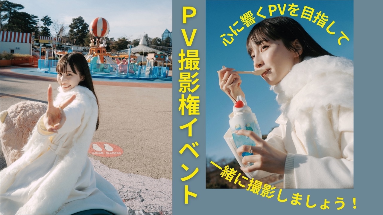 映像制作チームによるあなたのPV撮影権イベント!