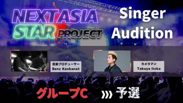 【予選】NASP for Singer Audition グループC
