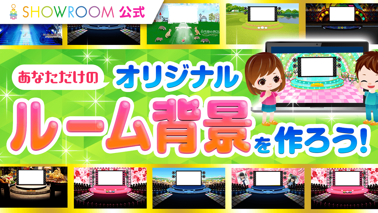 SHOWROOM公式!あなただけのオリジナルルーム背景を作ろう☆