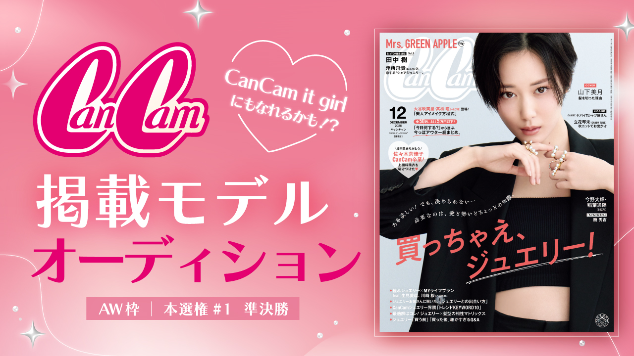 【aw 本選権＃1】「CanCam」掲載モデルオーディション 準決勝