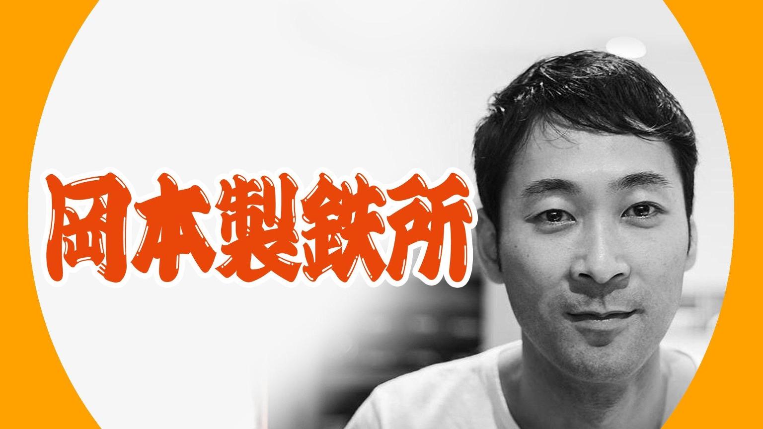 岡本製鉄所（岡本知己）