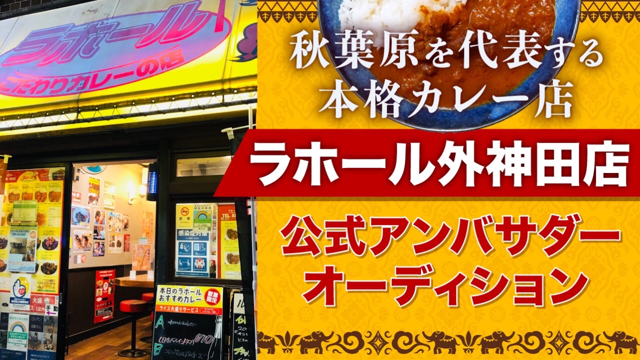 選べる3種類のカレー『ラホール』外神田店公式アンバサダーオーディション