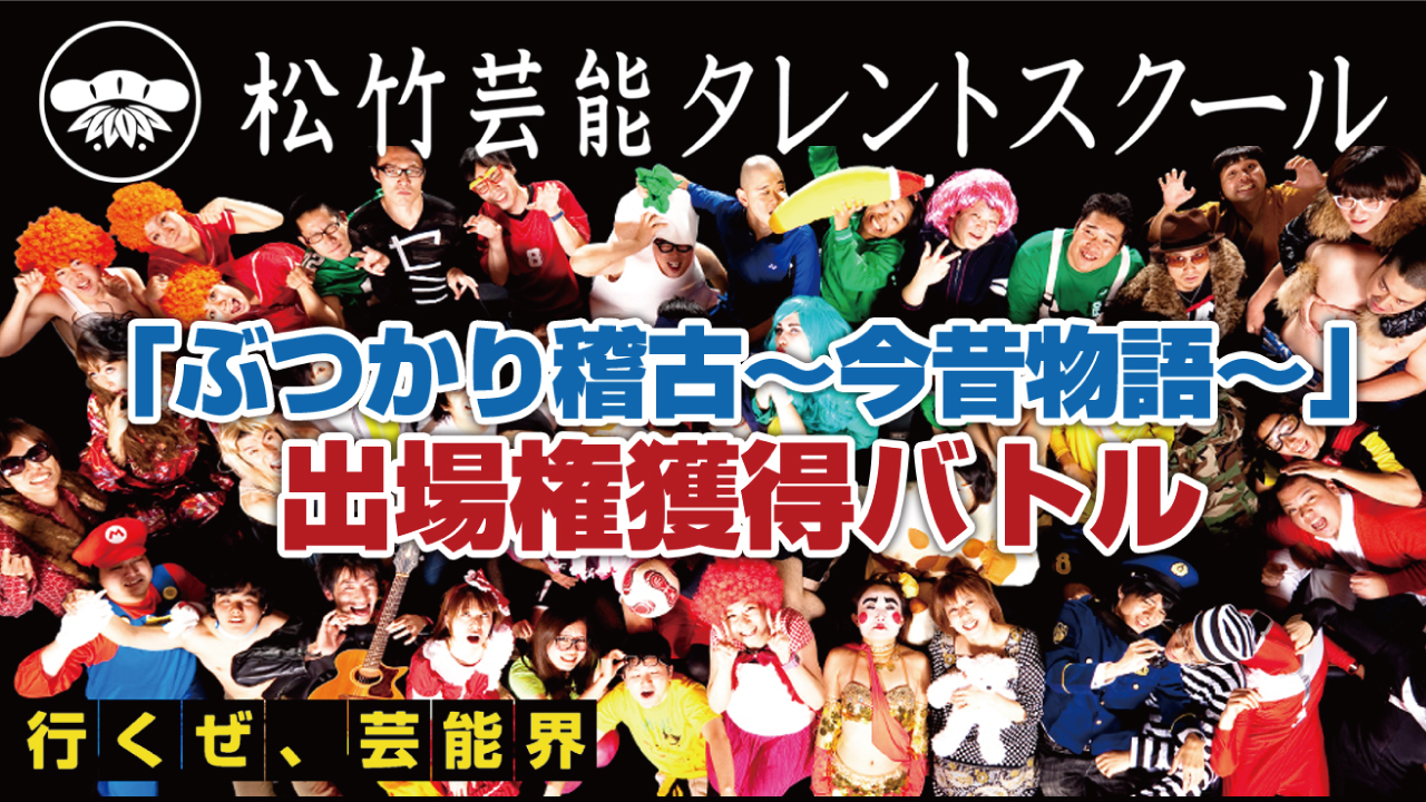 松竹芸能タレントスクール「ぶつかり稽古～今昔物語～」出場権獲得バトル