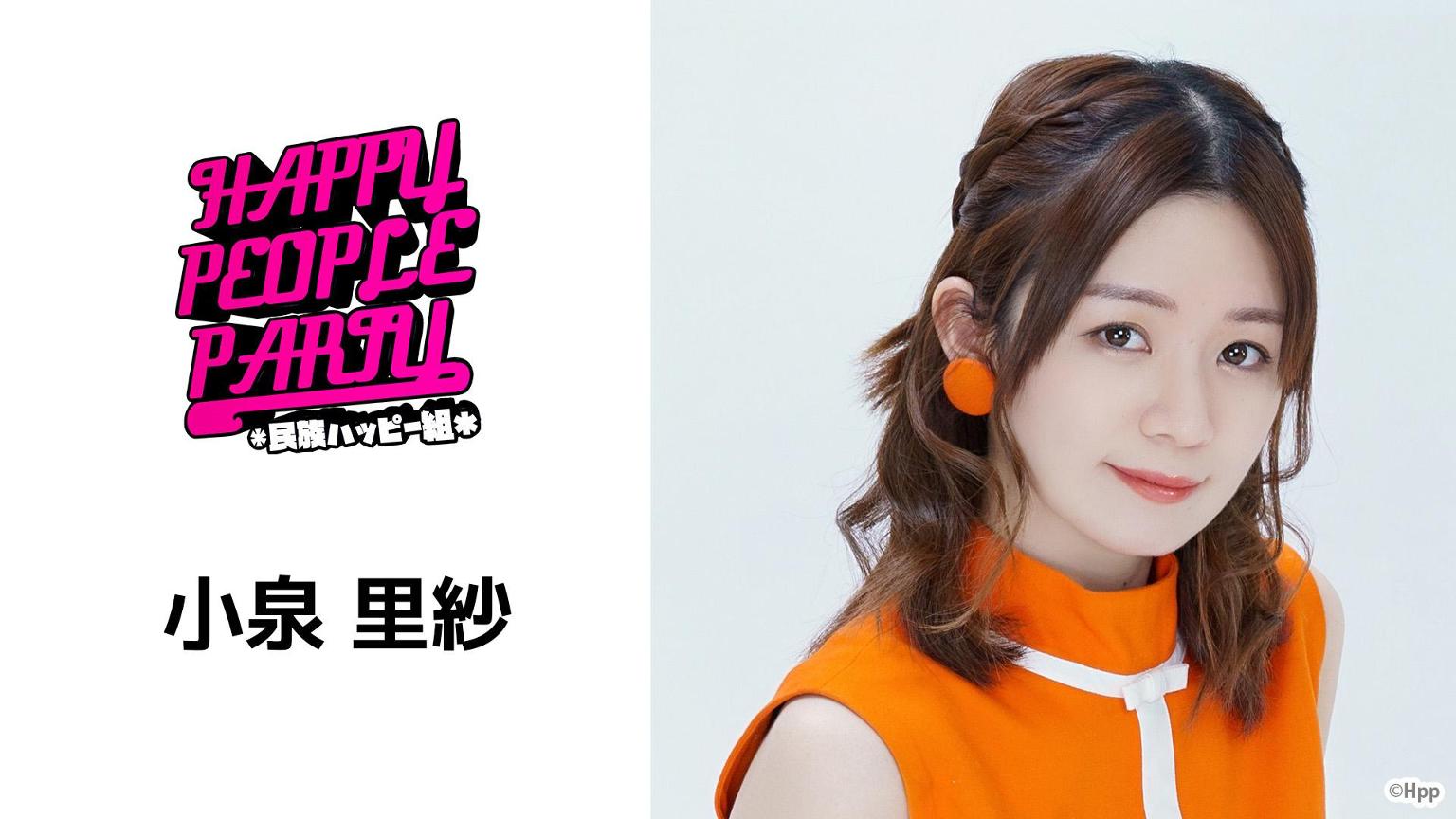 小泉 里紗 民族ハッピー組 プロフィール Showroom ショールーム