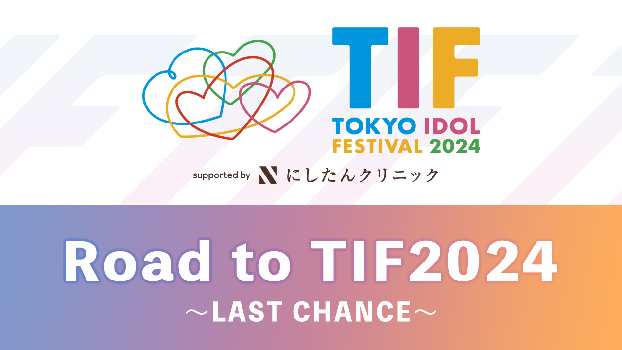 TIF2024出演争奪!Road to TIF2024〜LAST CHANCE〜
