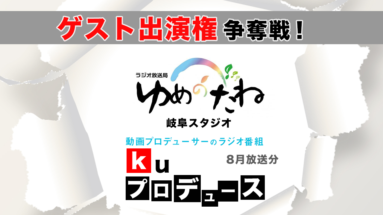 kuプロデュース ゲスト出演権争奪戦