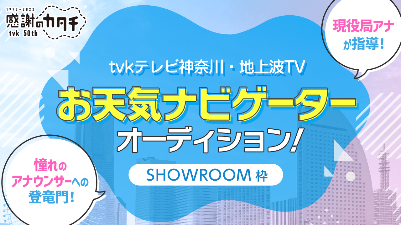 【SR枠】tvkテレビ神奈川・地上波TVお天気ナビゲーターオーディション!
