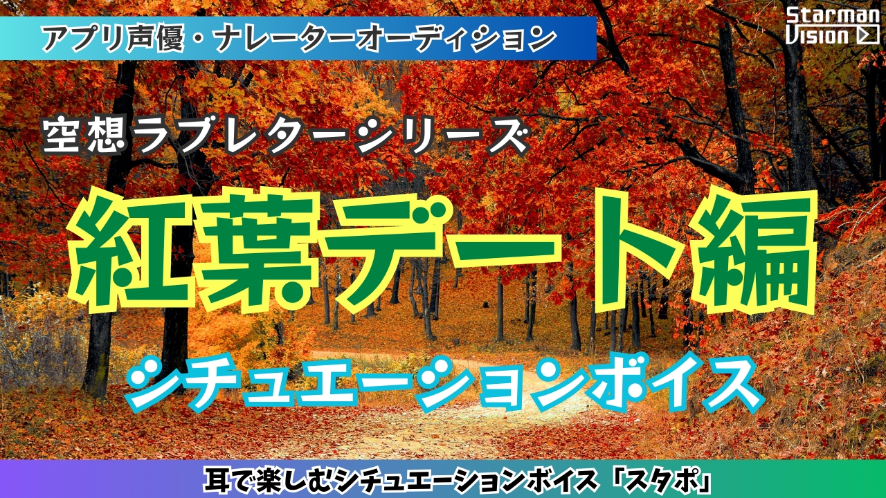 アプリ声優オーディション 空想ラブレター「紅葉デート編」