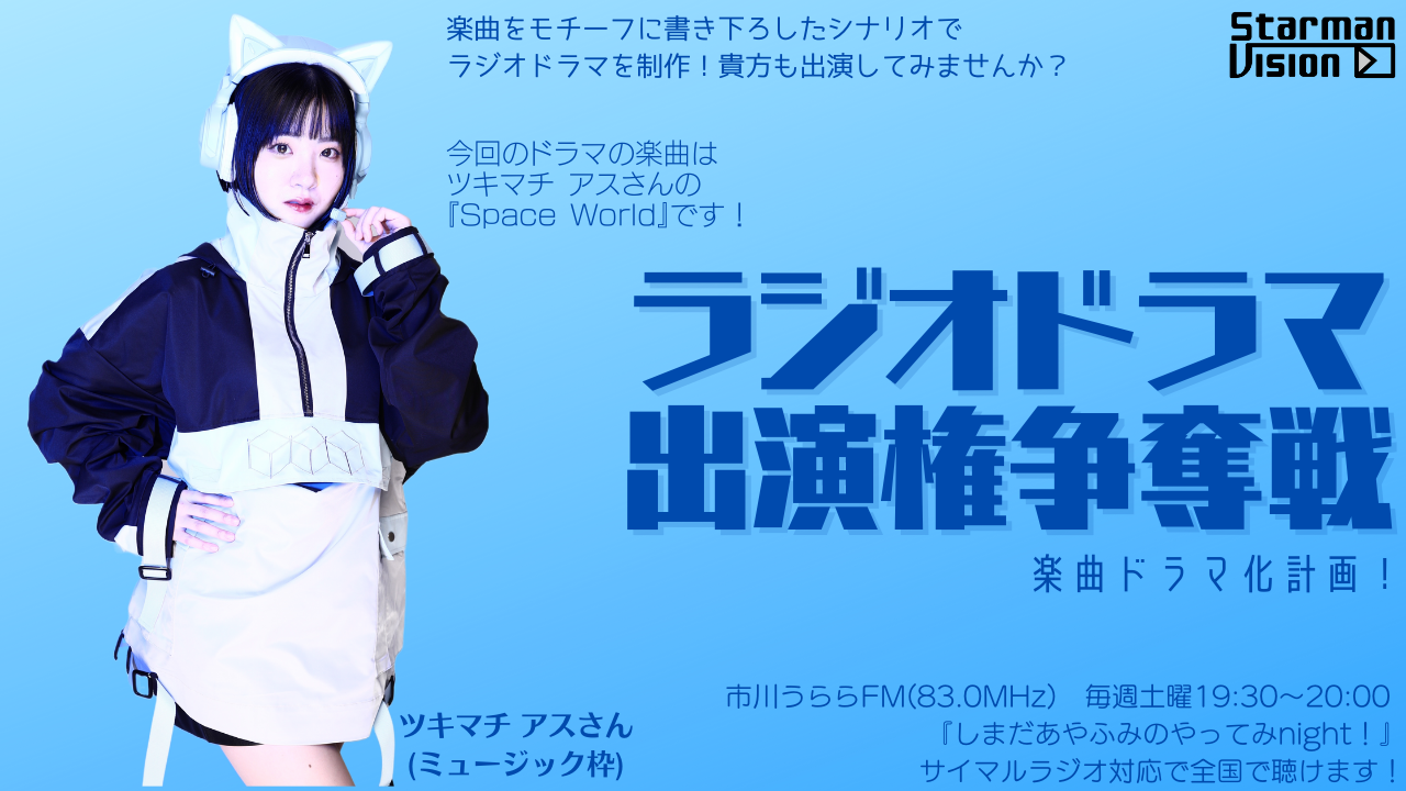 【楽曲ドラマ化】ラジオドラマ出演権争奪戦〜ツキマチ アス〜