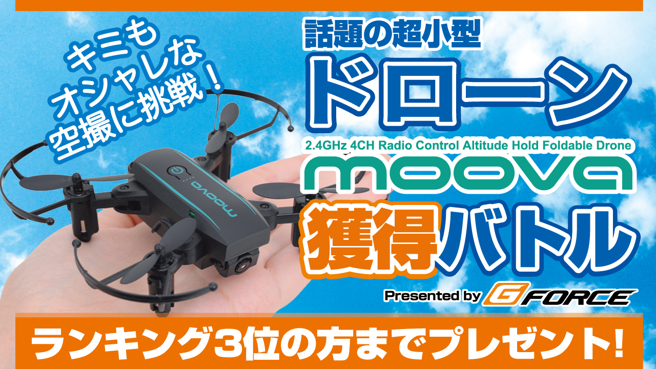 キミもオシャレな空撮に挑戦!話題の超小型ドローン『moova』獲得バトル