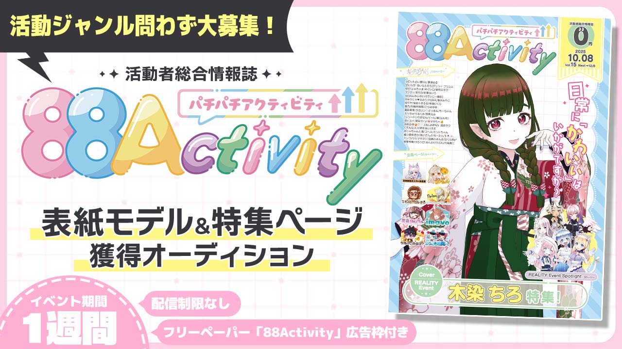 88Activity表紙モデル&特集ページ獲得オーディション!vol.5