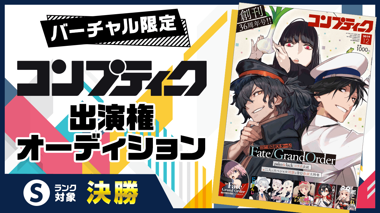 【決勝S枠】雑誌『コンプティーク』出演オーディション