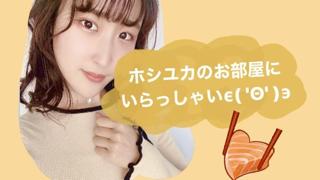 ホシユカのお部屋ϵ( 'Θ' )϶