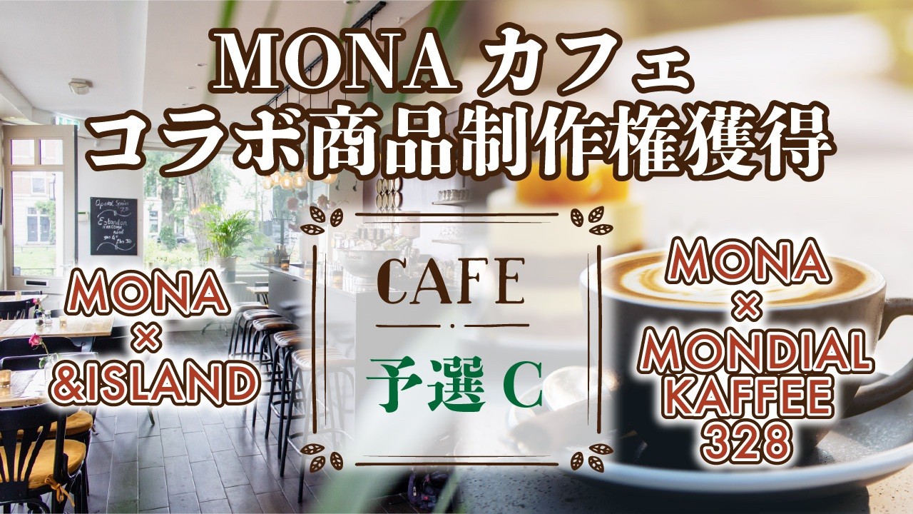 【予選C】MONAカフェ コラボ商品制作権獲得イベント