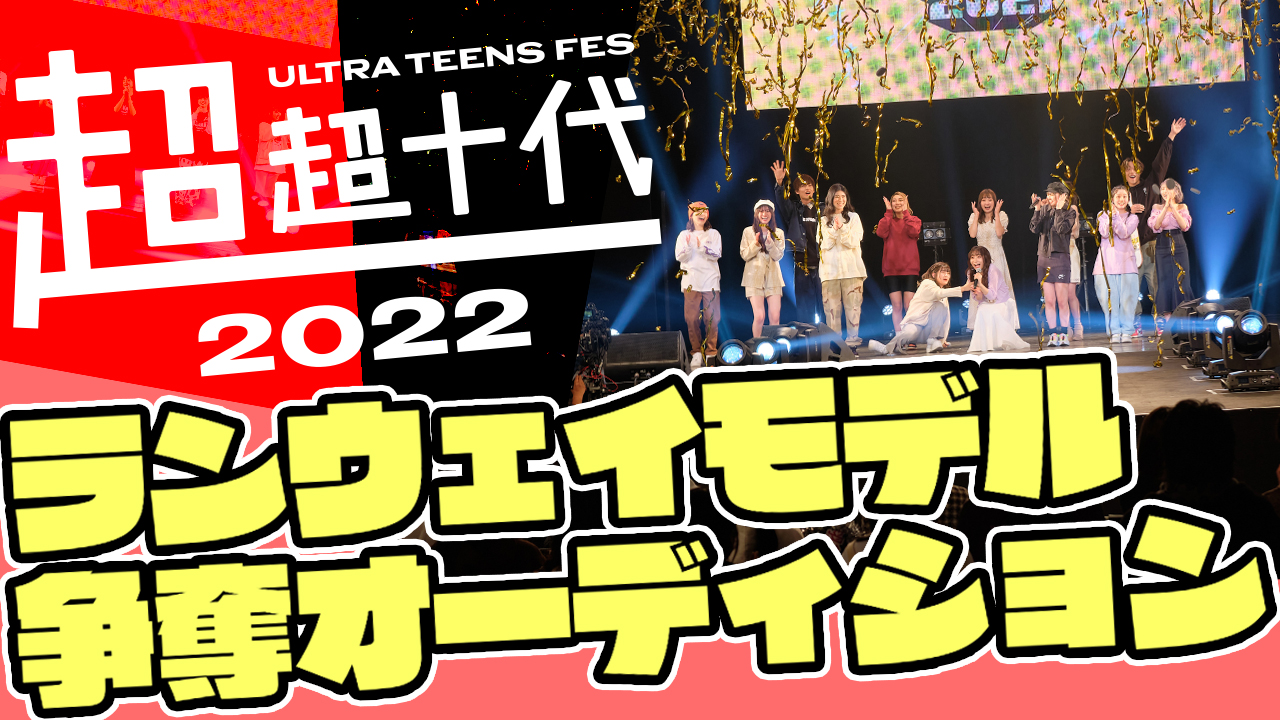『超超十代2022』ランウェイモデル争奪オーディション