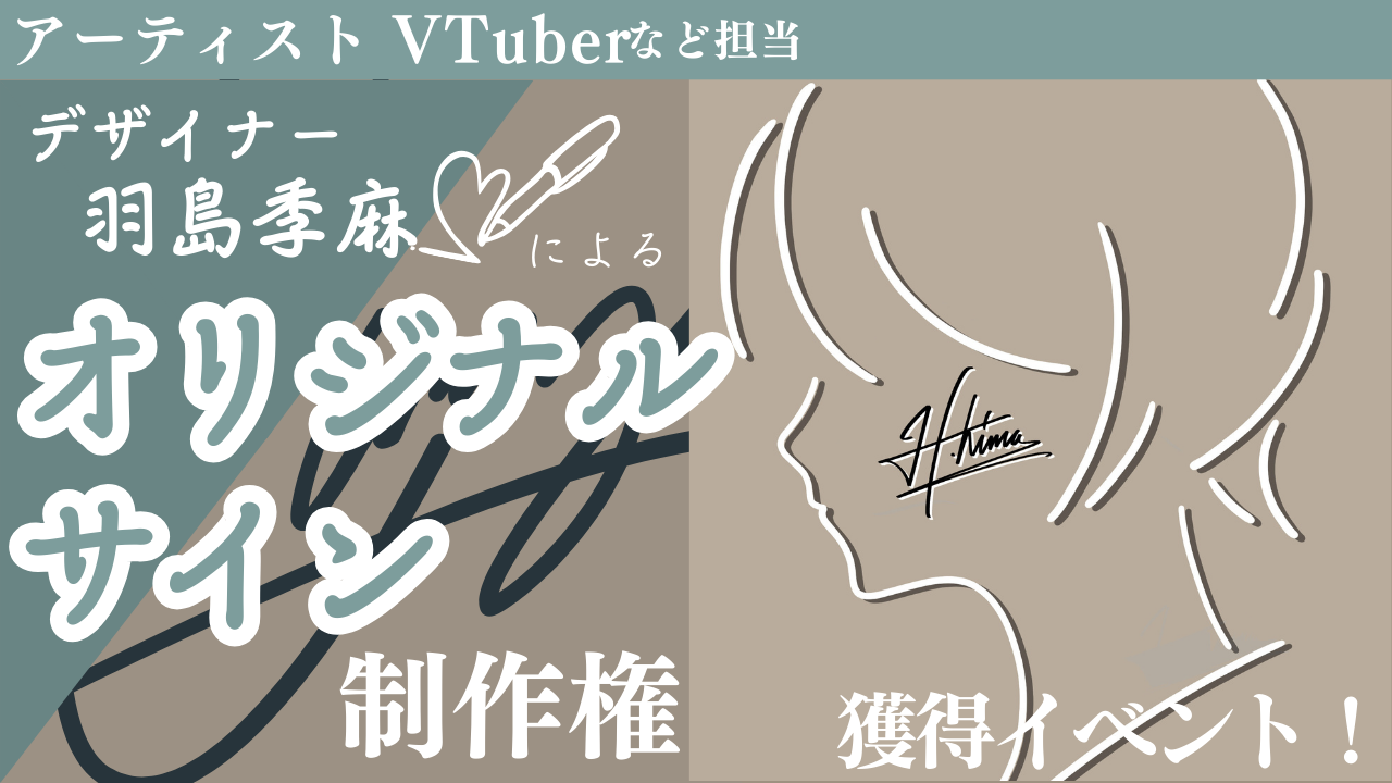 人気デザイナー羽島季麻による『オリジナルサイン』制作権獲得イベント!6