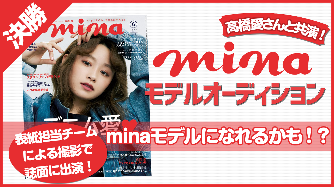 【決勝】雑誌『mina』モデルオーディション