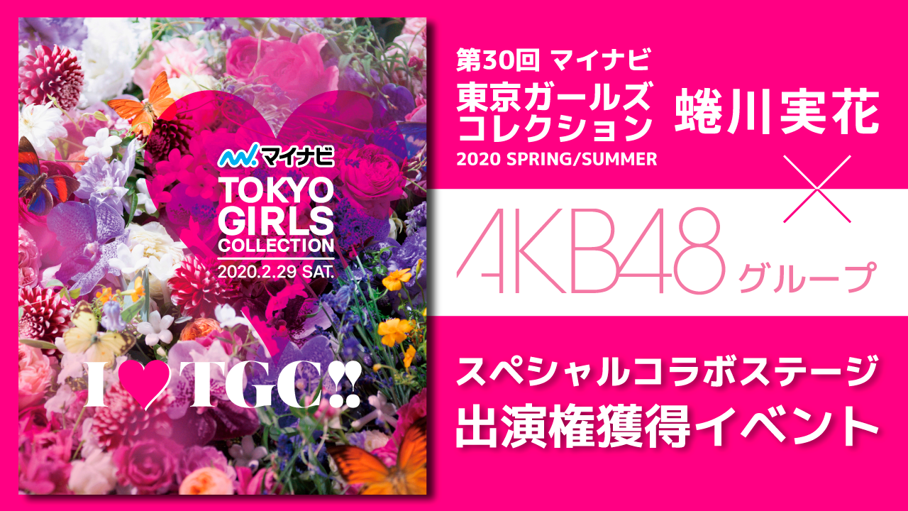 TGC 2020 S/S「蜷川実花×AKB48グループスペシャルステージ」出演イベント